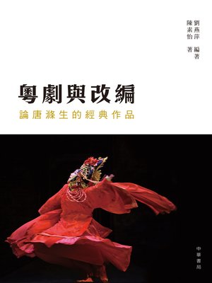 cover image of 粵劇與改編──論唐滌生的經典作品